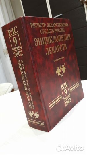 Энциклопедия лекарств 9 выпуск. 2002 год