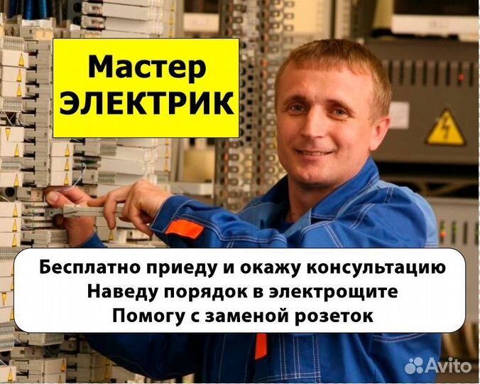 Электрик. Услуги электрика