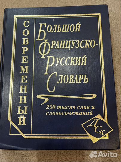 Большой Французско-русский словарь