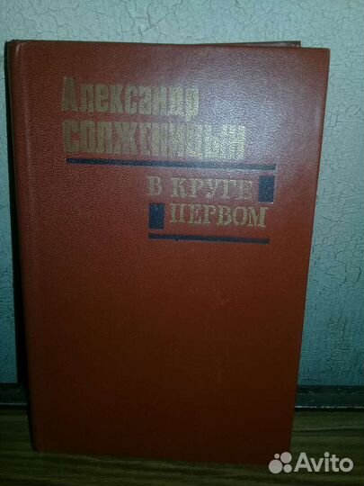 Солженицын книга в круге первом