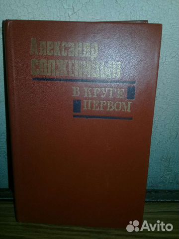 Солженицын книга в круге первом