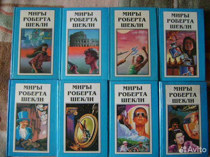 Миры Поляриса Р. Шекли(8 т.)