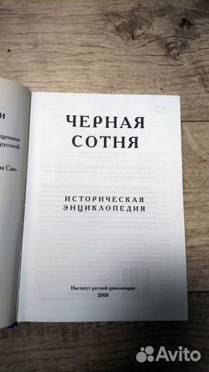 Чёрная сотня. Историческая энциклопедия