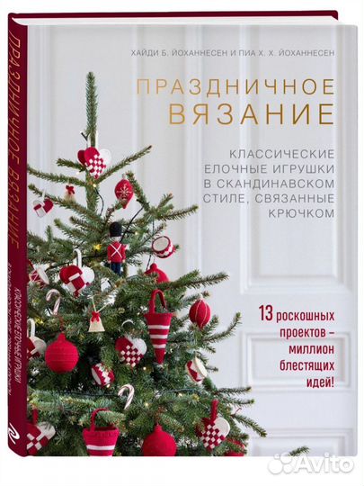 Книга «Праздничное вязание»