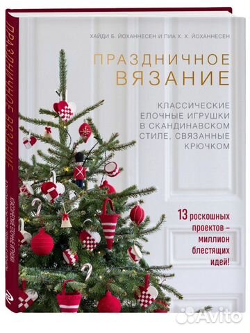 Книга «Праздничное вязание»