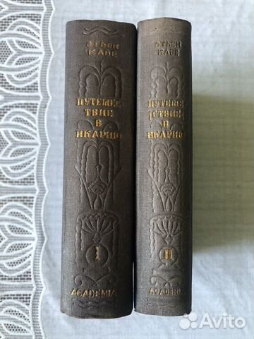 Путешествие в Икарию. « Academia” 1935г 2 тома