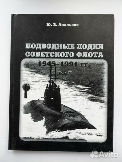 Подводные лодки советского флота 1945-1991 том 2