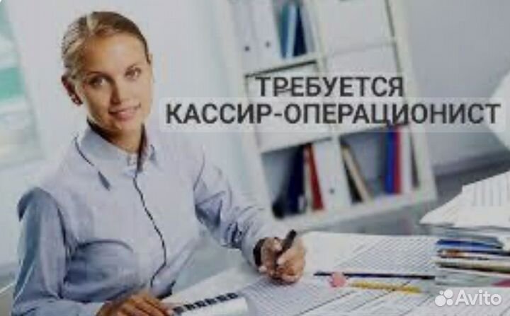 Кассир операционист
