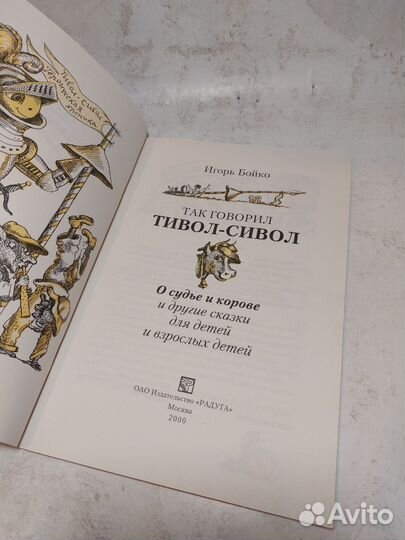 Бойко И. Так говорил Тивол-Сивол: О судье и корове