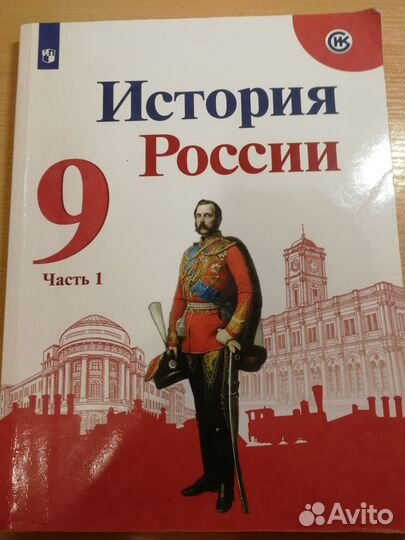 Учебники по истории России 9 класс (две части)