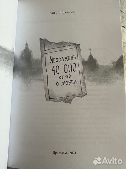 А.Голицын 'Ярослааль. 40 тысяч слов о любви'
