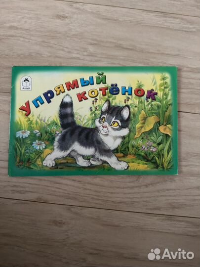 Книжка И. Белышев Упрямый котенок