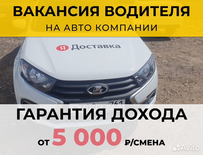 Подработка водителем - авто компании