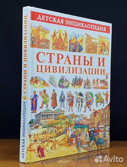 Детская энциклопедиястраны и цивилизации