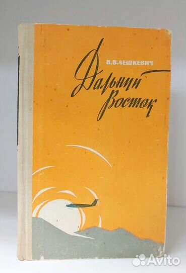 Лешкевич В. Дальний Восток 1963 г