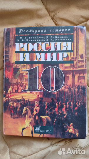 Учебник Россия и мир 10кл о. В. Волобуев