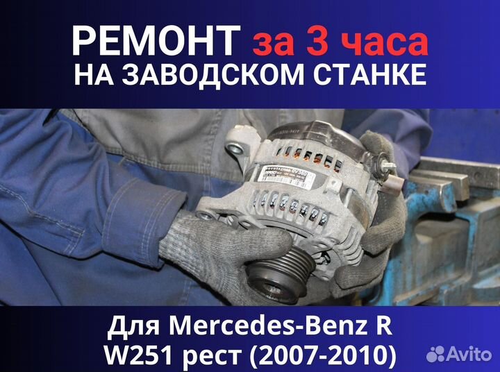 Генератор Mercedes-Benz R-класс W251 рестайлинг (2007—2010), ремонт