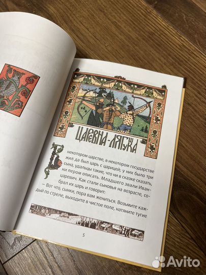 Царевна-лягушка. Рис. Билибина. Амфора,2010