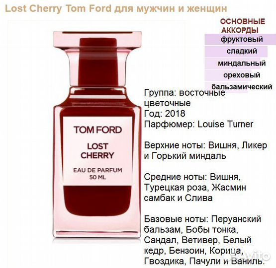 Tom Ford Lost Cherry, духи высокой концентрации