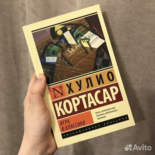 Хулио Кортасар Игра в классики