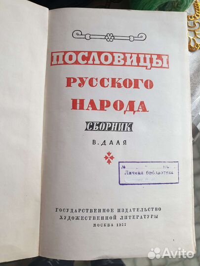 Книга Пословицы сборник Даля В. 1957 г