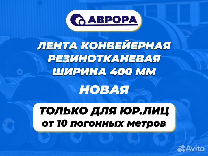 Конвейерная лента 400 (Новая) от 10 м. для юр лиц