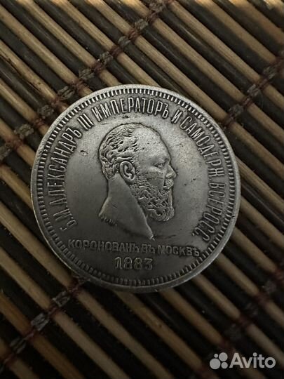 Царский серебряный рубль1883 г