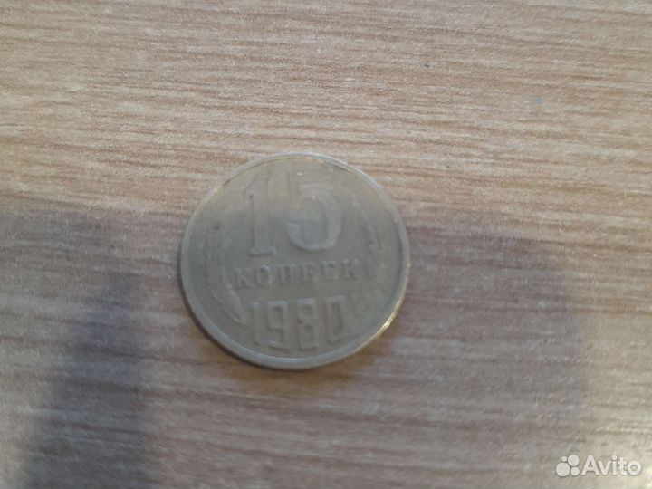 15 копеек 1980
