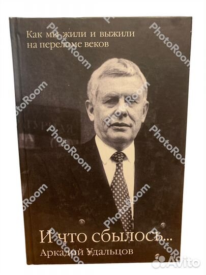 Аркадий Удальцов «И что сбылось»