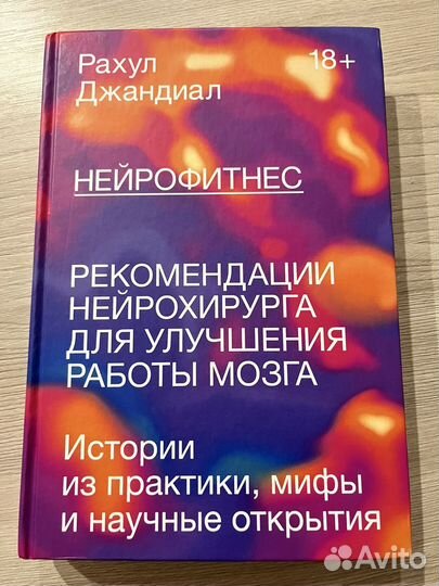 Нейрофитнес автор Рахул Джандиал
