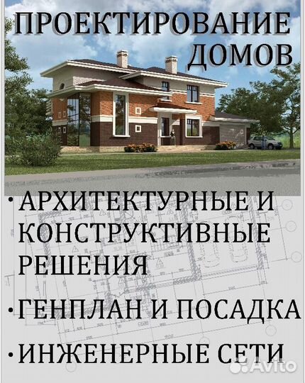 Проектирование жилых домов и коттеджей