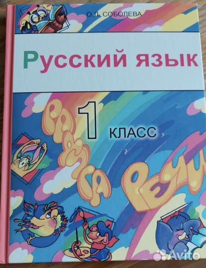 Русский язык учебник Соболева 1 класс
