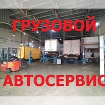 Грузовой автосервис - ре�монт Газель, Газон, Хендай