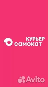 Курьер Яндекс Еда Самокат