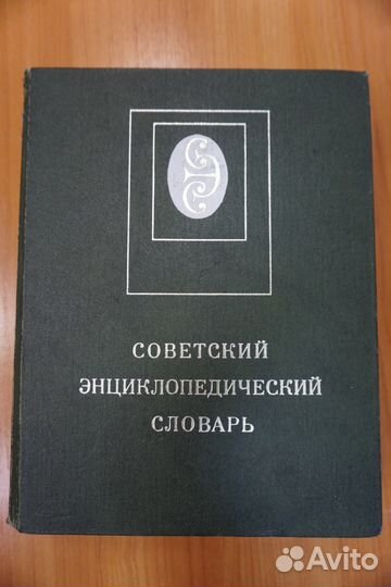 Большой советский энциклопедический словарь
