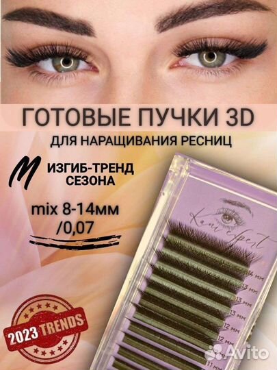 Ресницы для наращивания пучки 3 Д, микс 8-14мм