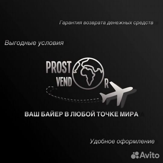 Услуги байера из Европы,США,Казахстана официально