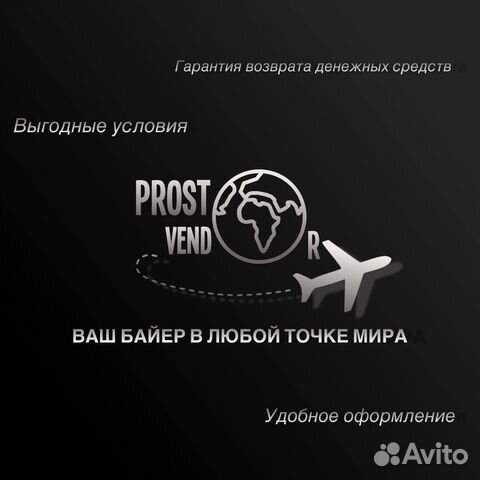 Услуги байера из Европы,США,Казахстана официально