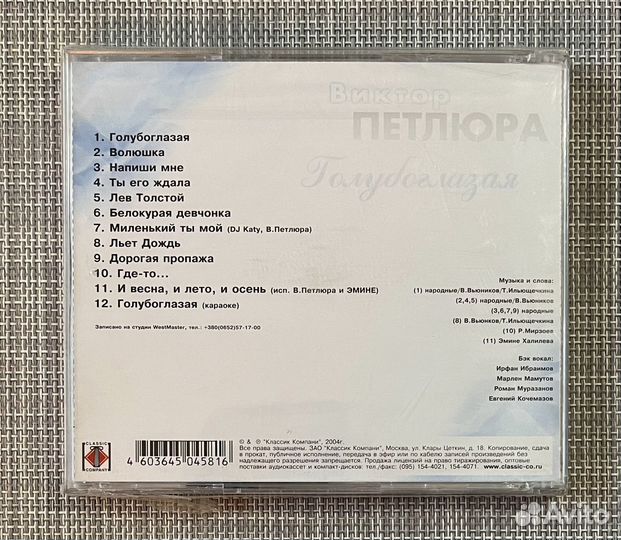 Виктор Петлюра - Голубоглазая CD Rus