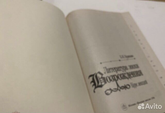 Пуришев Б.И. Литература эпохи Возрождения