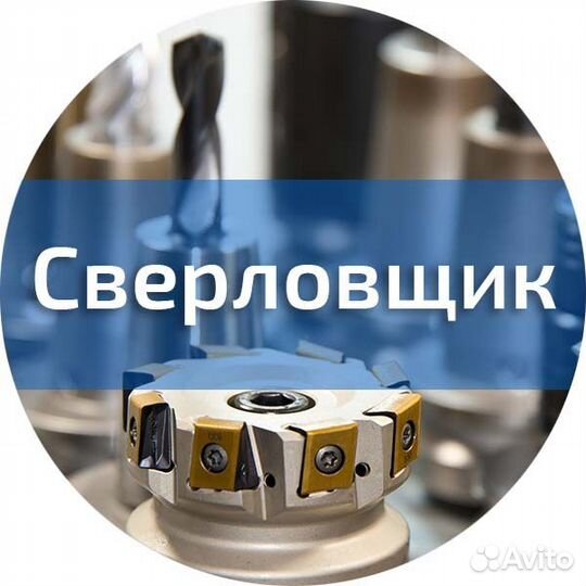 Сверловщик / Вахта