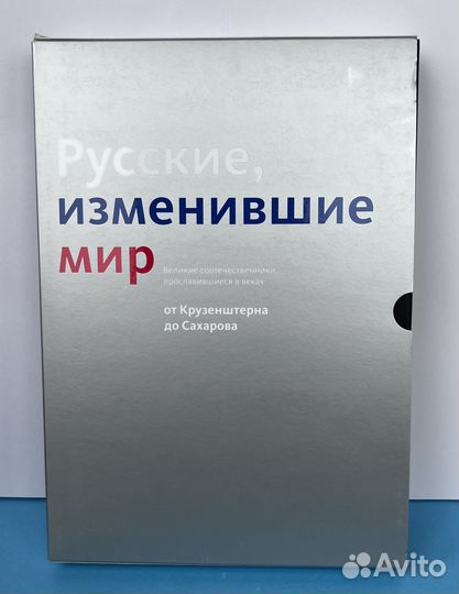 Русские изменившие мир в твердом переплете 2015 г