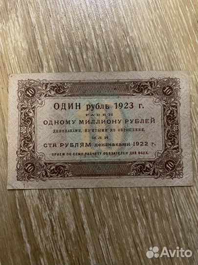 10 рублей 1923г