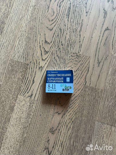 Карманный справочник егэ, огэ, впр обществознание