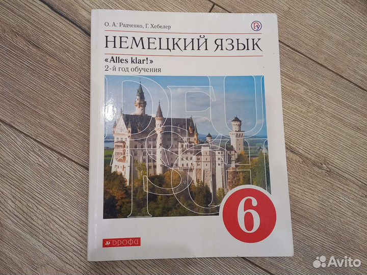 Учебник Радченко Хебелер Alles Klar