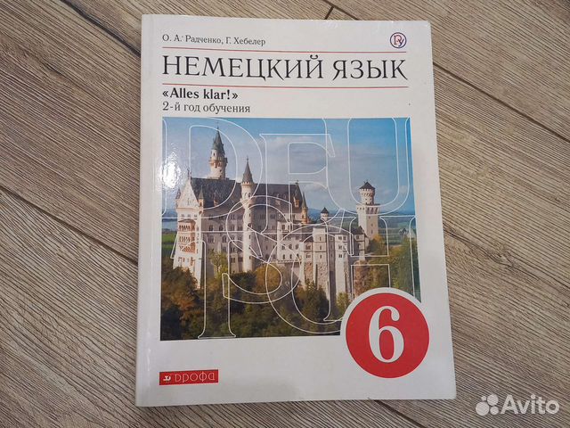 Учебник Радченко Хебелер Alles Klar