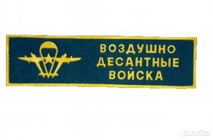 Нашивка вдв