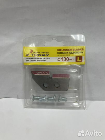 Ножи для ледобура Тонар Легкий Лед, диаметром 130