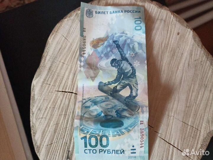 Банкнота 100 сочи 2014