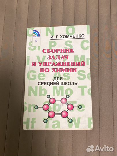Сборник задач и упражнений по химии И.Г. Хомченко